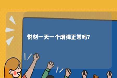 悦刻一天一个烟弹正常吗
？ 